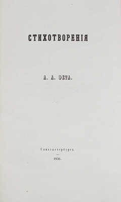 Фет А.А. Стихотворения А.А. Фета. СПб.: Тип. Э. Праца, 1856.